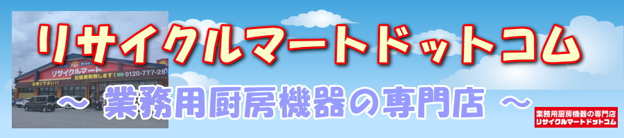 リサイクルマート.comの最安値は?業務用厨房機器の専門店